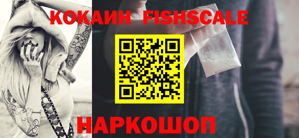 Кокаин  Вход с VPN  COCAIN Колумбийский  Ростов-на-Дону  КОКАИН Fish Scale 